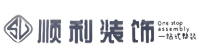 日照顺利整装公司