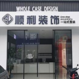 日照顺利整装公司