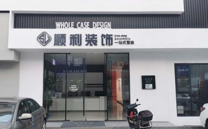日照装修公司